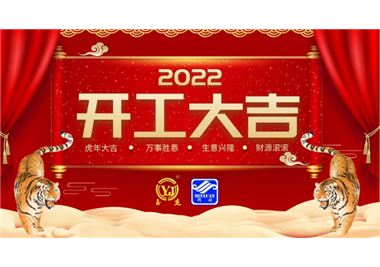 閩旋科技‖開工大吉，虎力全開，贏戰(zhàn)2022！