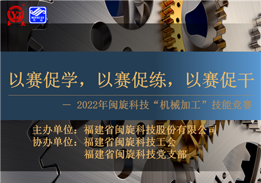 以賽促學(xué)，以賽促練，以賽促干||閩旋科技2022年機(jī)械加工技能競(jìng)賽圓滿落幕